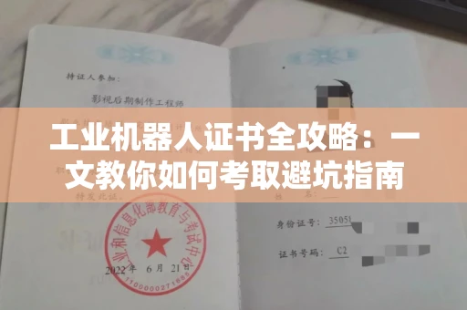太原工业机器人证书全攻略:一文教你如何考取避坑指南