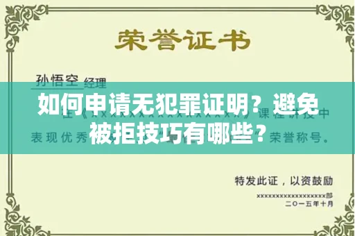 太原如何申请无犯罪证明?避免被拒技巧有哪些?