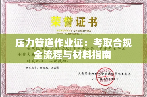 太原压力管道作业证:考取合规全流程与材料指南