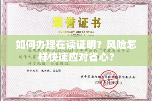 太原如何办理在读证明？风险怎样快速应对省心？