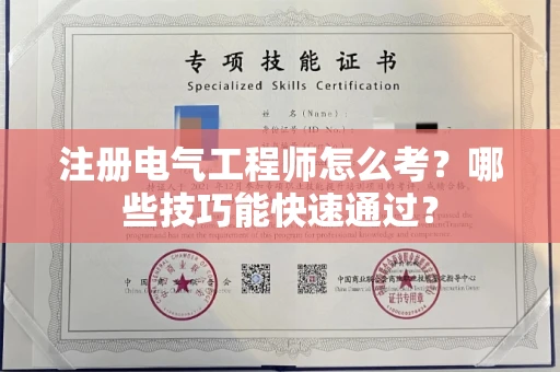 太原注册电气工程师怎么考?哪些技巧能快速通过?