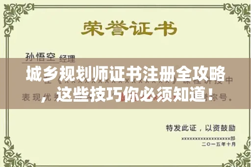 太原城乡规划师证书注册全攻略,这些技巧你必须知道!
