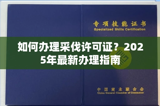 太原如何办理采伐许可证?2025年最新办理指南
