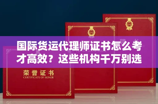 太原国际货运代理师证书怎么考才高效?这些机构千万别选错 太原国际货运代理师证书怎么考才高效?这些机构千万别选错