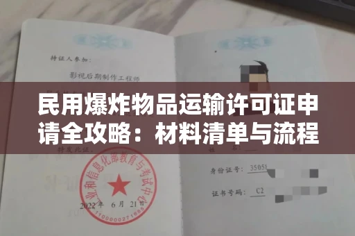 太原民用爆炸物品运输许可证申请全攻略:材料清单与流程详解 太原民用爆炸物品运输许可证申请全攻略:材料清单与流程详解