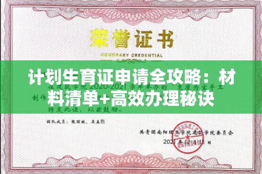 太原计划生育证申请全攻略:材料清单+高效办理秘诀 太原计划生育证申请全攻略:材料清单+高效办理秘诀