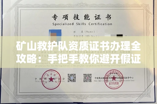 太原矿山救护队资质证书办理全攻略:手把手教你避开假证坑