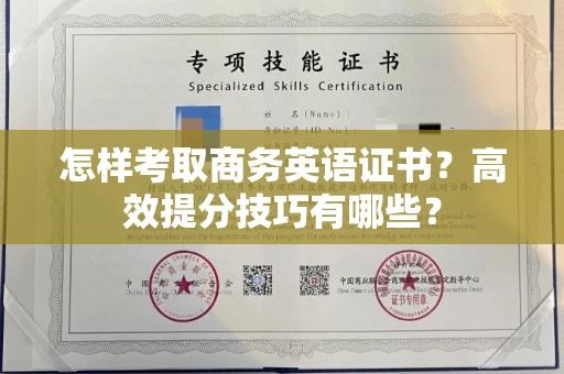 太原怎样考取商务英语证书?高效提分技巧有哪些? 太原怎样考取商务英语证书?高效提分技巧有哪些?