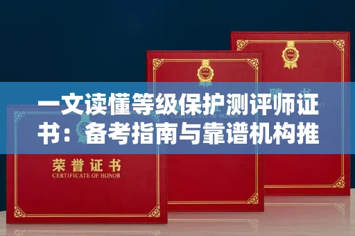 太原一文读懂等级保护测评师证书:备考指南与靠谱机构推荐