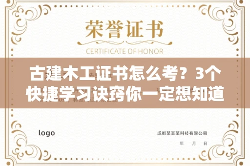 太原古建木工证书怎么考?3个快捷学习诀窍你一定想知道 太原古建木工证书怎么考?3个快捷学习诀窍你一定想知道
