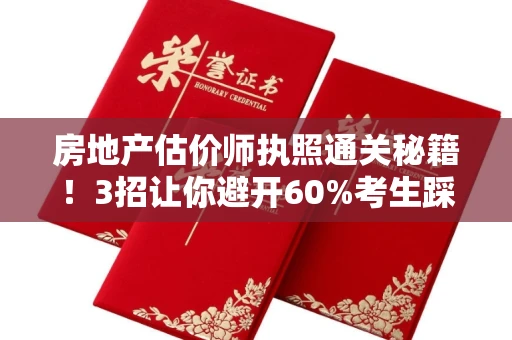 太原房地产估价师执照通关秘籍!3招让你避开60%考生踩过的坑 太原房地产估价师执照通关秘籍!3招让你避开60%考生踩过的坑