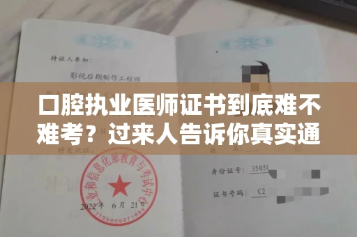 太原口腔执业医师证书到底难不难考?过来人告诉你真实通过率 太原口腔执业医师证书到底难不难考?过来人告诉你真实通过率