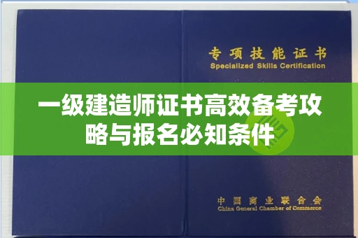 太原一级建造师证书高效备考攻略与报名必知条件