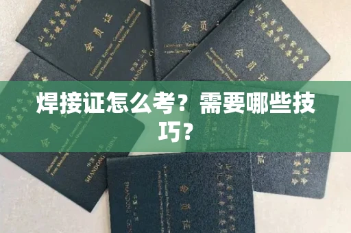 太原焊接证怎么考?需要哪些技巧?