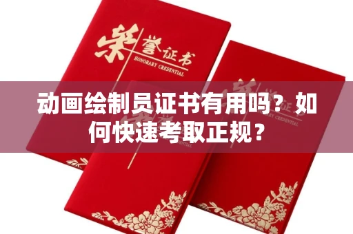 太原动画绘制员证书有用吗?如何快速考取正规?