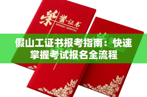 太原假山工证书报考指南:快速掌握考试报名全流程 太原假山工证书报考指南:快速掌握考试报名全流程