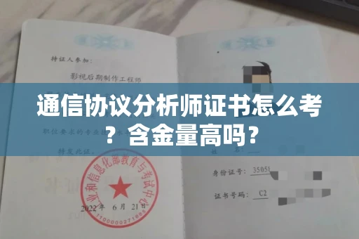 太原通信协议分析师证书怎么考?含金量高吗?