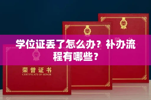 太原学位证丢了怎么办?补办流程有哪些? 太原学位证丢了怎么办?补办流程有哪些?