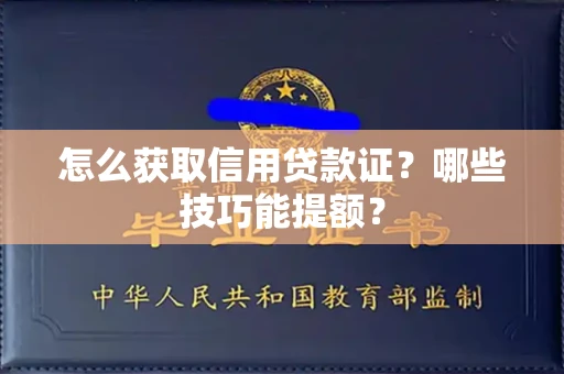 太原怎么获取信用贷款证?哪些技巧能提额? 太原怎么获取信用贷款证?哪些技巧能提额?