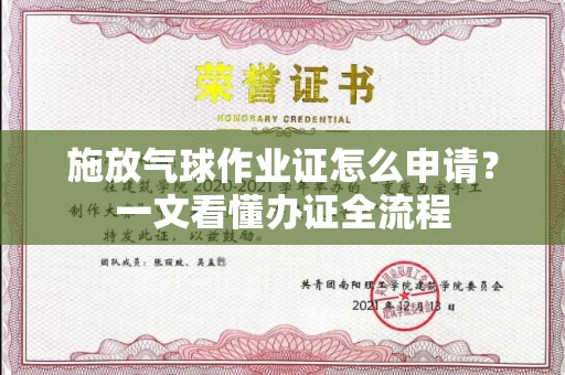 太原施放气球作业证怎么申请？一文看懂办证全流程