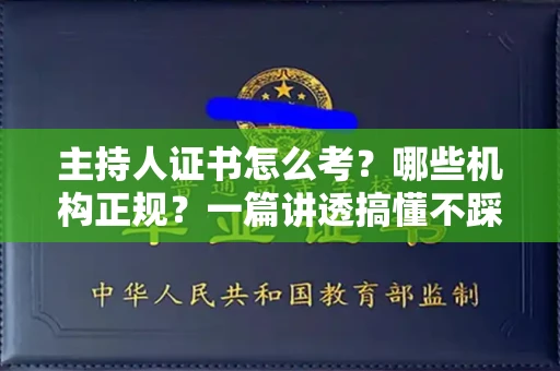 太原主持人证书怎么考？哪些机构正规？一篇讲透搞懂不踩坑