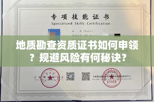 太原地质勘查资质证书如何申领?规避风险有何秘诀?