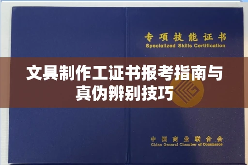 太原文具制作工证书报考指南与真伪辨别技巧