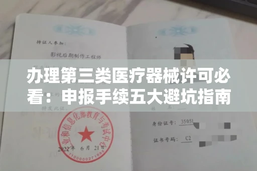 太原办理第三类医疗器械许可必看:申报手续五大避坑指南