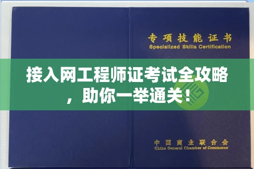 太原接入网工程师证考试全攻略,助你一举通关!