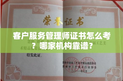 太原客户服务管理师证书怎么考?哪家机构靠谱?