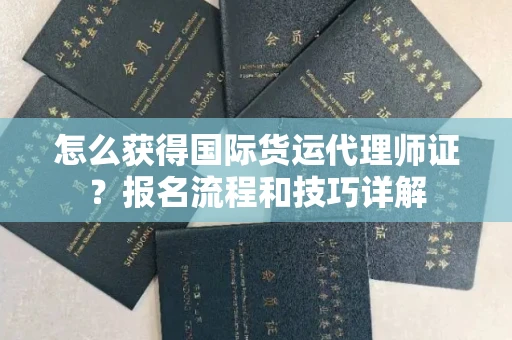 太原怎么获得国际货运代理师证?报名流程和技巧详解