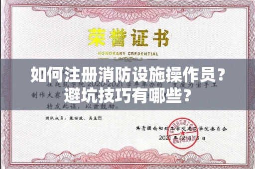 太原如何注册消防设施操作员?避坑技巧有哪些?