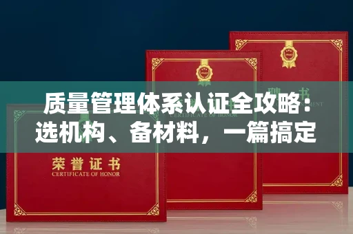 太原质量管理体系认证全攻略:选机构、备材料,一篇搞定!
