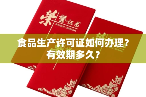 太原食品生产许可证如何办理?有效期多久?