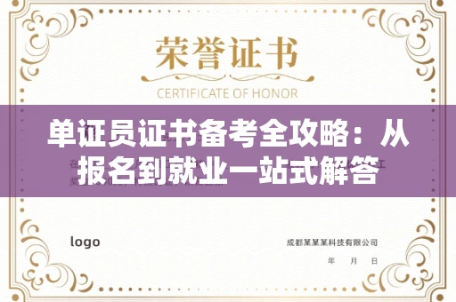 太原单证员证书备考全攻略:从报名到就业一站式解答