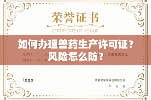 太原如何办理兽药生产许可证?风险怎么防?