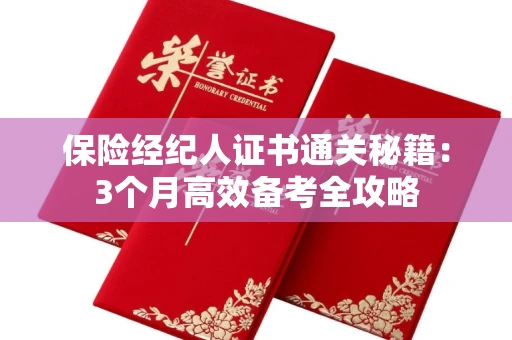 太原保险经纪人证书通关秘籍:3个月高效备考全攻略