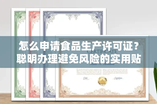 太原怎么申请食品生产许可证?聪明办理避免风险的实用贴士