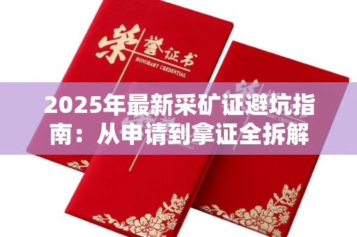 太原2025年最新采矿证避坑指南:从申请到拿证全拆解