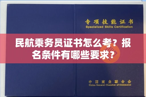 太原民航乘务员证书怎么考?报名条件有哪些要求?