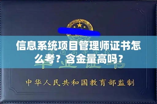 太原信息系统项目管理师证书怎么考?含金量高吗?
