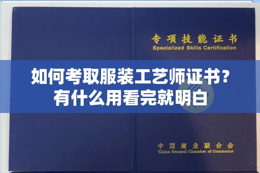 太原如何考取服装工艺师证书?有什么用看完就明白