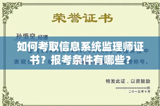 太原如何考取信息系统监理师证书?报考条件有哪些?