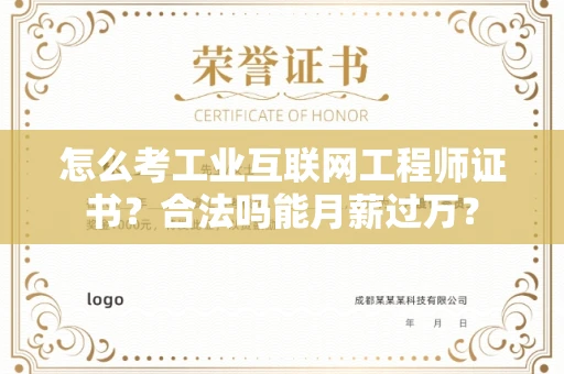 太原怎么考工业互联网工程师证书？合法吗能月薪过万？