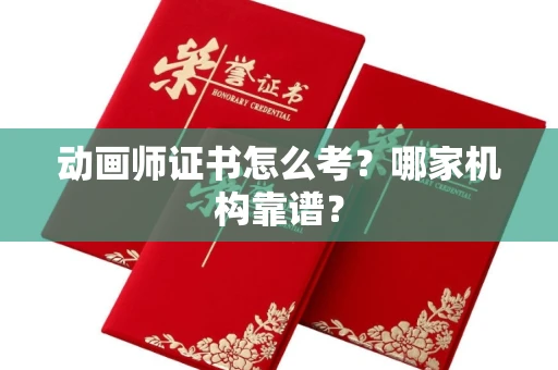 太原动画师证书怎么考?哪家机构靠谱?