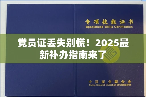 太原党员证丢失别慌!2025最新补办指南来了