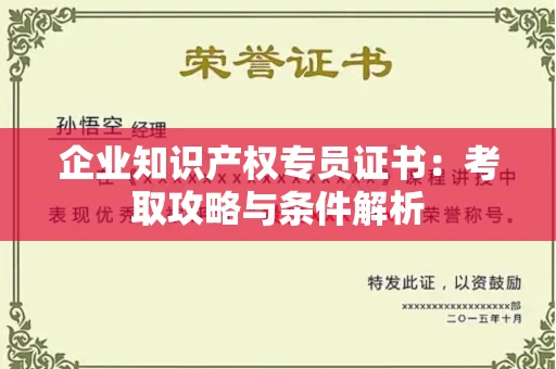 太原企业知识产权专员证书:考取攻略与条件解析