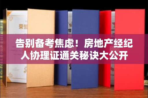 太原告别备考焦虑!房地产经纪人协理证通关秘诀大公开