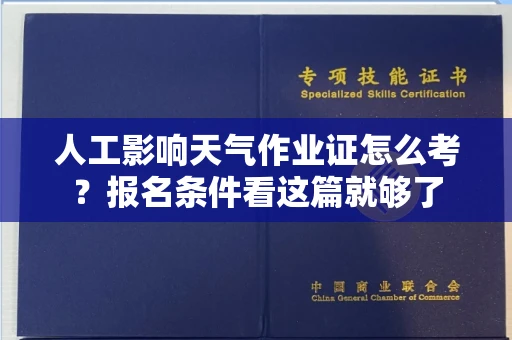 太原人工影响天气作业证怎么考?报名条件看这篇就够了
