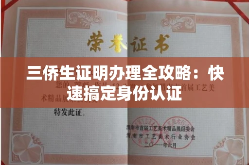 太原三侨生证明办理全攻略:快速搞定身份认证 太原三侨生证明办理全攻略:快速搞定身份认证